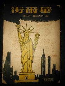 腐朽的美国在资本家剥削下美国人民饥寒交迫……1951年一版一印【华尔街】32开106页包邮挂刷