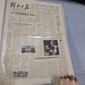 早期老报纸：1984年3月17日《解放日报》