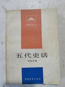 1983年，一版二印，五代史话