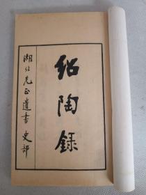 民国间沔阳卢氏影十万卷楼丛书本《绍陶录》上下一册全。山东王质著作