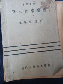 一批民国旧书上拍 中学丛书 新三角学讲义 龙门出版 朱凤豪 有钦印 个人藏书 非馆藏书.1940/1946年有图，稻田养鱼等 有版权有封面封底正文目录全，后面有些脱线，装订松，不缺页