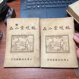 越缦堂小品(全两册民国25年版)