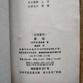 爱经（奥维德著/外国经典/一版一印）——民国著名诗人戴望舒译，印量仅16900册。