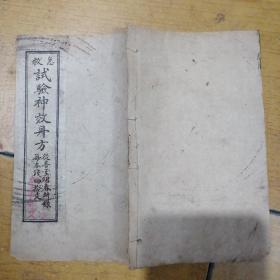 民国线装偏方医书《急救试验神效单方》一册全，17*10厘米
