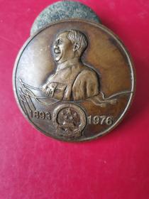毛主席像章，1893—1976。铜质。直径6cm，难得的美品。