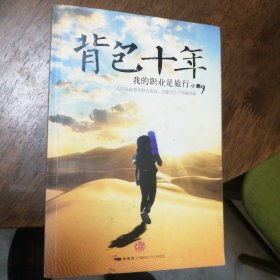 背包十年 一位专业旅游人士的书