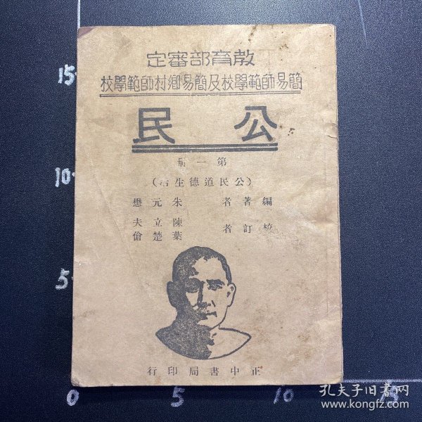 少见版头像版，46年，公民，第一册，公民道德生活，封面孙中山像，正中书局