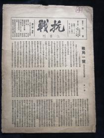 解放区文献（抗战  三日刊）第二期  1937年8月