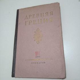 建国初期精装内有大量插图俄文历史方面书之12《古代的希腊》品佳见图