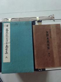 《传 藤原公任 金泽本万叶集》（天，一函一册）布面册页装，武田彩墨堂1935年1版1印