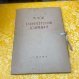 马克思：1848至1850年法兰西阶级斗争。