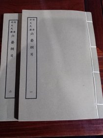 好品-64年-69年艺文印书馆影印出版《百部丛书集成》-六藝綱目-2册全