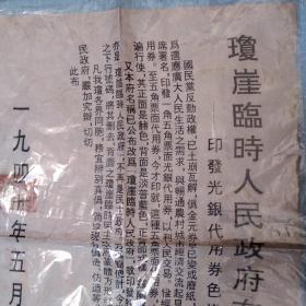 1949年五月琼崖临时人民政府布告。1949年7月13日，为与全国人民政府名称相统一，琼崖临时民主政府发出第1号“通令”，将琼崖临时民主政府改称为“琼崖临时人民政府”，主席冯白驹，副主席何浚(正副主席的任职均到1950年5月)。同时各专署改称为琼崖临时人民政府××区行政专员公署，各县、区、乡民主政府也改为县、区、乡人民政府。