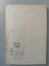 朝鲜文文版课本资料 本国近代史 初三年级年级用1951年代初版本 延边教育出版社 赠阅本