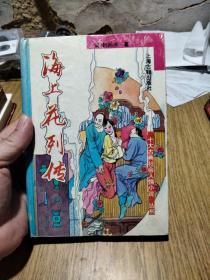 海上花列传【硬精本 一版三印】
