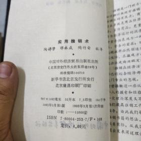 实用推销术