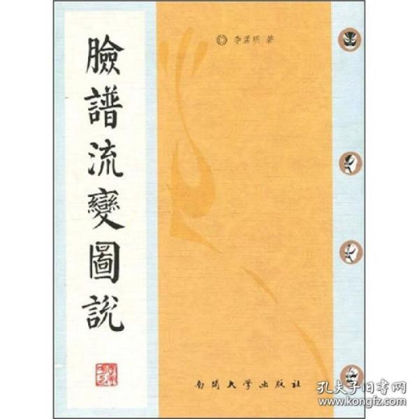 京剧脸谱流变全图，一版一印一册全。