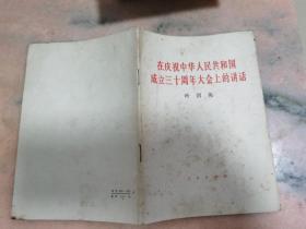 叶剑英在庆祝中华人民共和国成立30周年大会上的讲话，1979年十月一版一印