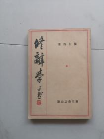 修辞学 陈介白著作 沈尹默题 1册  品佳1931版
32开