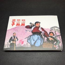 连环画《李双双》32开精装，原江苏版，发货全新未拆封。