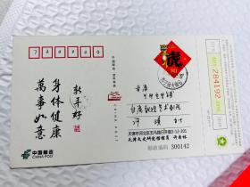 甘肃省歌舞团 许琪旧藏 许杏林 （天津文史馆馆员）明信片一枚