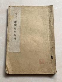中华民国五年北伐时期早期版本、陆军马学教程一册、A195