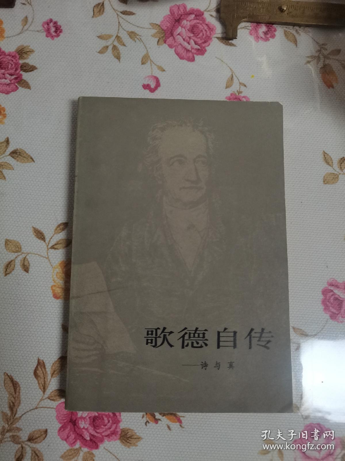 1983年，一版一印，歌德自传，诗与真，下册