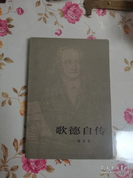 1983年，一版一印，歌德自传，诗与真，下册