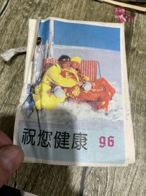 1996年的日历（祝您健康）完整无缺