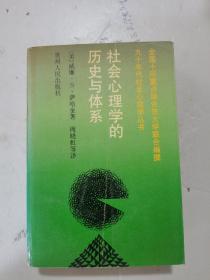 1991年，一版一印，社会心理学的历史与体系