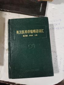 1987年，一版一印，英汉医药学缩略语词汇