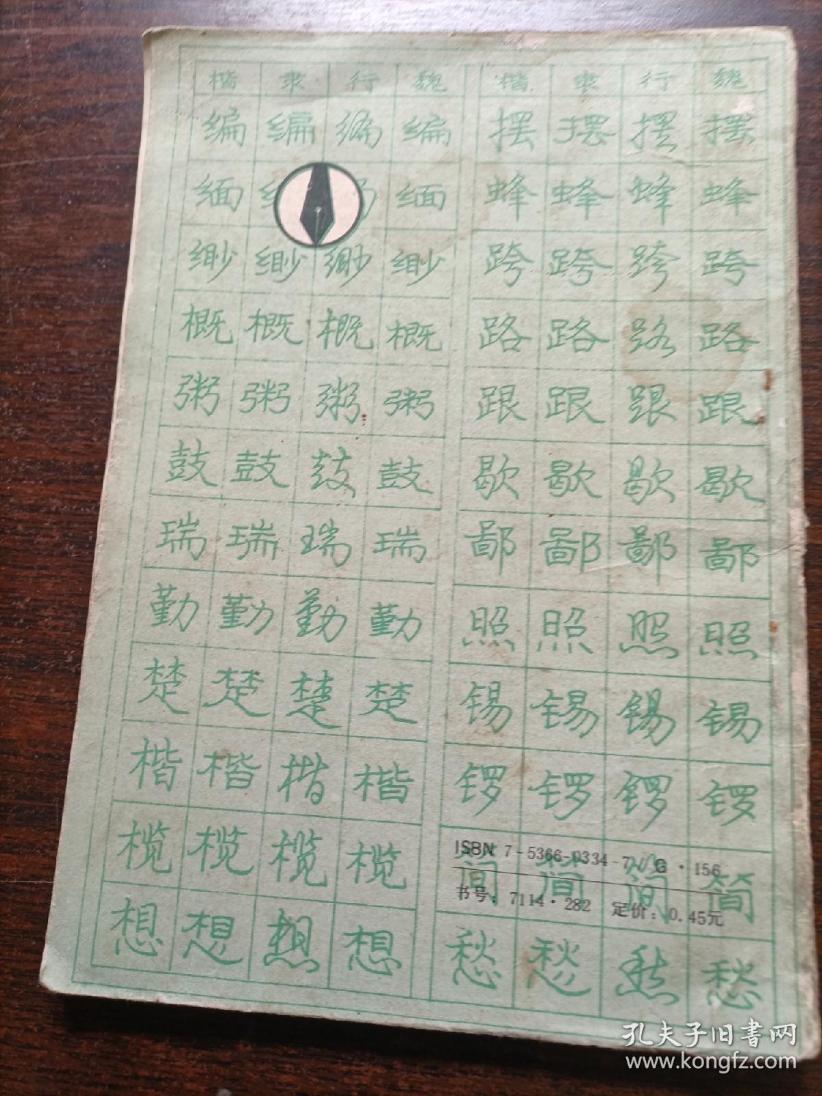 庞中华钢笔字帖