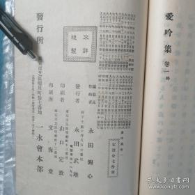 萨调四弦 爱吟集卷一，1924，线装一册，明治时代东京的【永田锦心】创立了「锦心流」萨摩琵琶乐曲