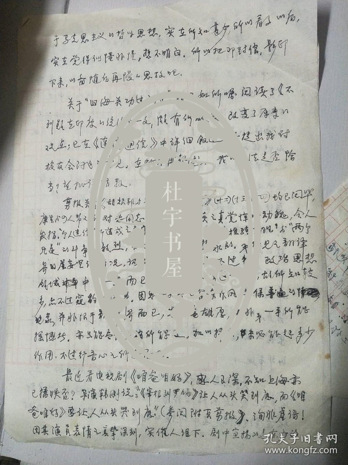 著名翻译家许景渊信札一通三页