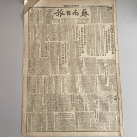 抗美援朝老报《苏南日报》1950年11月30日：美机扩大侵犯我国东北，六天出动飞机总数200余架。侦查本溪并轰炸安东辑安等地。朝鲜游击队到处袭击挫败敌军作战计划。美侵略军在云山战役中狼狈相。麦魔（麦克阿瑟）和重光葵。匪首李承晚陷入孤立。常州无锡句容镇江及国际新闻……