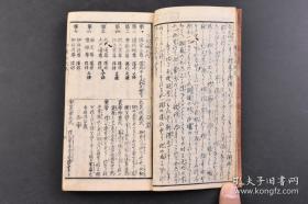 1863年和刻汉和年代集成对照，线装1册全。日本国略图，大清舆地略图，日本天神七代至孝德天皇，中国三皇五帝至唐太宗，日本年号用字，名家名将名臣年数，弘法名僧知识年数，中兴武将略御传记，弘法大师四目录占考之事， 五性书判之图 ，相性名头字 妇人妊中身持鉴等内容。