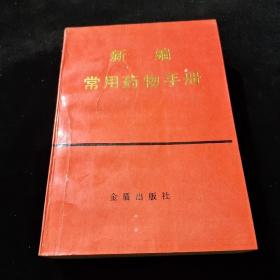 新编常用药物手册（第二版），