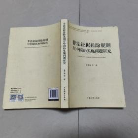 非法证据排除规则在中国的实施问题研究