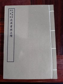 好品-64年-69年艺文印书馆影印出版《百部丛书集成》-後漢書補注續-1册全~