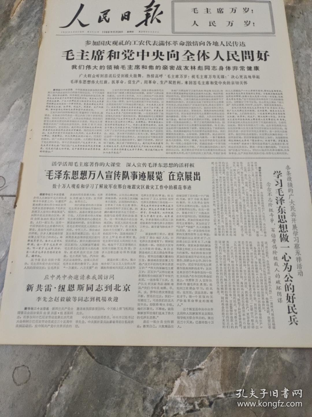 早期老报纸1966年11月24日《人民日报》6版毛主席和党中央向全体人民问好