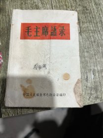 1966年出版的毛主席语录