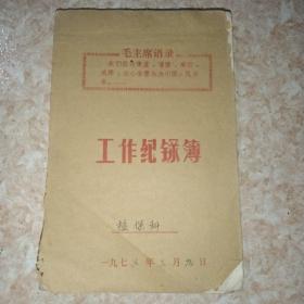 1973年带毛语录工作纪录本(植保科，作栽科各一册手记日记本)两册