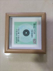 祥符元宝，镜框摆件，尺寸长宽14.5＊14.5cm