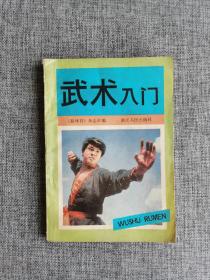 武术入门【新体育杂志社编，套路精选，弹腿，戳脚，少林连环拳，少林五形八法拳，醉拳，螳螂拳小套，八极新架，小伏虎拳，女子防身术，幼儿武术操。浙江人民出版社1983年1版1印】