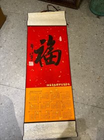 中国书法家协会会员费祖宁书法【福】 约1.5平尺   保真包退