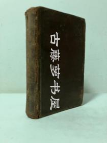 1797年英文/扉页1871年前藏家签名！《莎士比亚戏剧》！存一册，三口彩绘！全皮面精装！竹节书脊！the plays of william shakspeare！拍完请直接付款，不议价，顺丰发货，不改邮费！