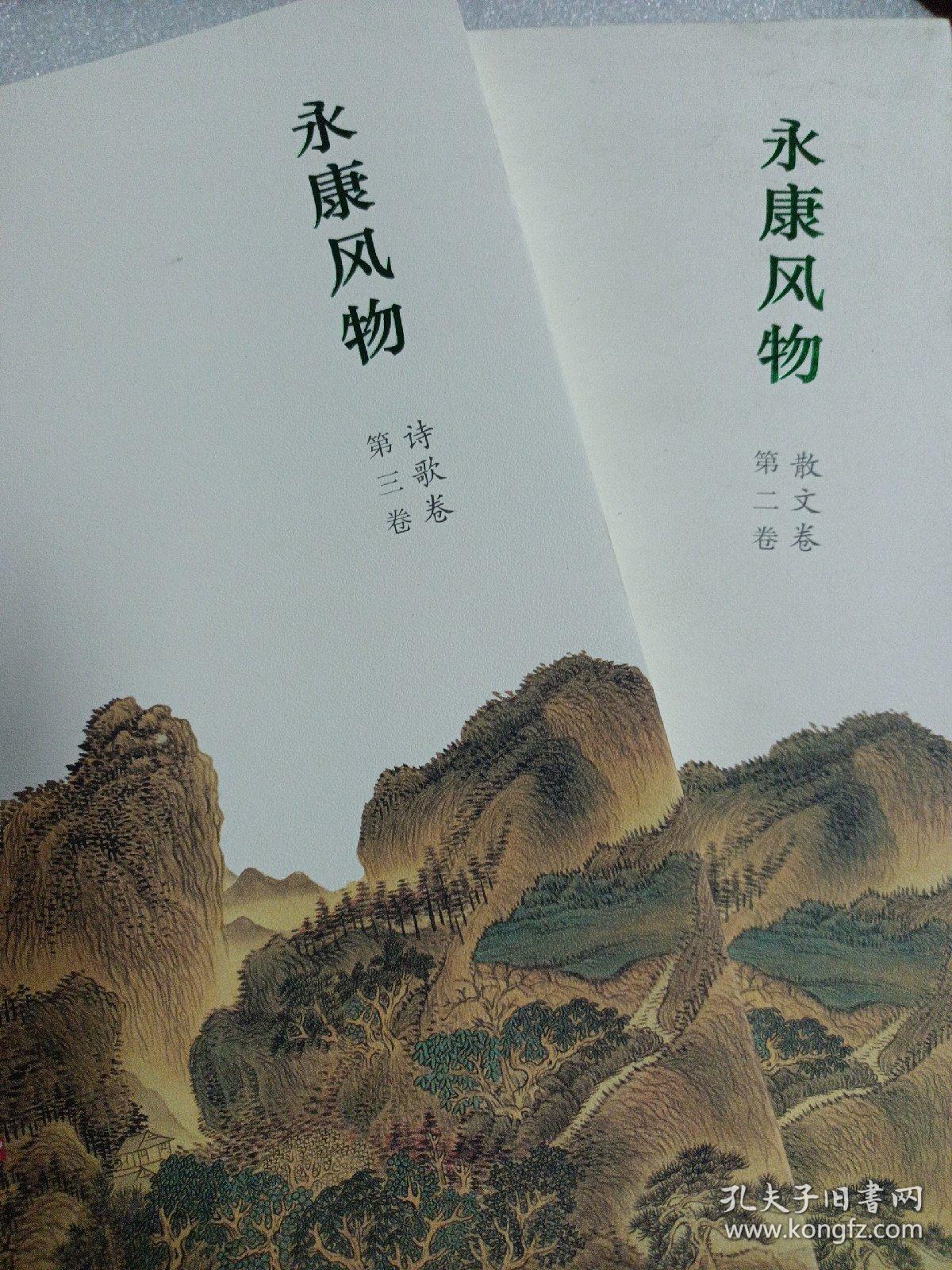 2厚本合拍 浙江金华 永康风物诗歌卷 散文卷 共两册 原价98元  上海文化出版社 一版一印 印量很少