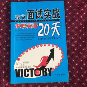 攻克面试实战求职英语20天，2006年印