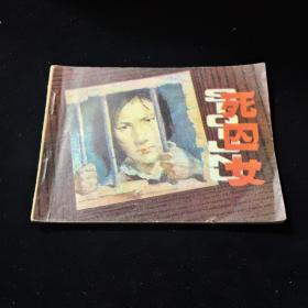 早期好品连环画－64开－84年一版一印~“《地死囚女》”