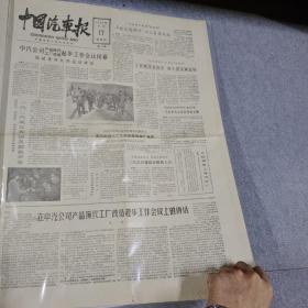 早期老报纸：1984年5月17日《中国汽车报》